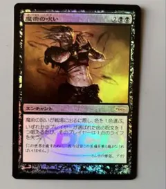 MTG 魔術の呪い　Curse of Wizardry プロモ　foil