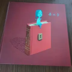 本の子
