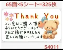 5401 サンキューシール