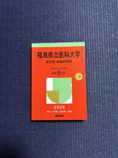 2025年最新】福島県立医科大学 赤本の人気アイテム - メルカリ