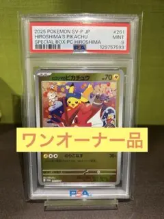 【PSA9】ポケカ ヒロシマのピカチュウ プロモ #261 ワンオーナー PSA9】ポケカ ヒロシマのピカチュウ プロモ #261 ワンオーナー