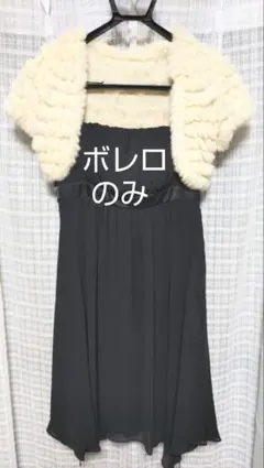 ボレロ　レディース　結婚式　パーティー　ショート丈　アイボリー　フォーマル