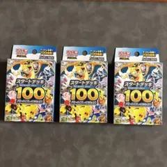 【新品未開封】ポケモンカードゲーム スタートデッキ100 3個セット