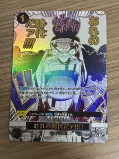 ワンピースカード Op09-096 俺の時代だァ‼︎‼︎ - メルカリ