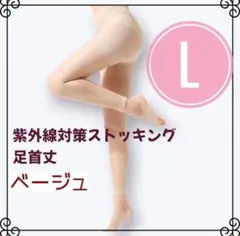 ストッキング L 足首丈　ベージュ 超薄型 UV対策　ゴルフ　スポーツ　おしゃれ