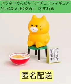 ノラネコぐんだんミニチュアフィギュア第4弾 BOXver.(すわる)