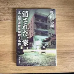 【送料込！】消された一家　北九州・連続して監禁殺人事件