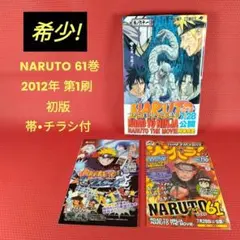 NARUTO 59巻 初版 初版帯付き 匿名送料込み - メルカリ