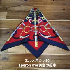 エルメス　カレ90 Eperon d'or　黄金の拍車　シルクスカーフ　オールド