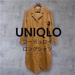 【UNIQLO 】コーデュロイ ロングシャツ ブラウン　Mサイズ