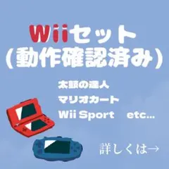 【動作確認済み】すぐ遊べるWiiセット！