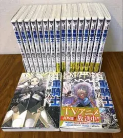 追放された転生重騎士はゲーム知識で無双する 全17巻セット 初版帯付き