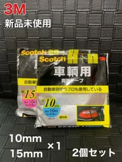 【新品未使用】3M 自動車用 両面テープ 10mm 15mm 2個セット