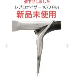 2025年最新】レプロナイザー 107dの人気アイテム - メルカリ