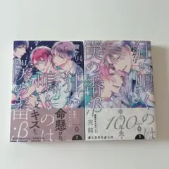 狂い鳴くのは僕の番 β2 3巻 楔ケリ