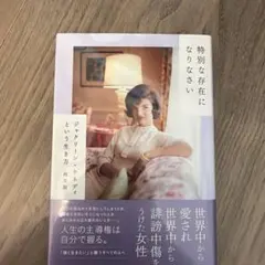 特別な存在になりなさい ジャクリーン・ケネディという生き方 再生版