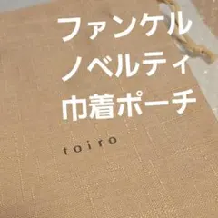 新品　ピンク色　ファンケル　ノベルティ　巾着ポーチ　きんちゃく