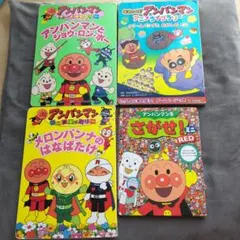 アンパンマン絵本4冊セット