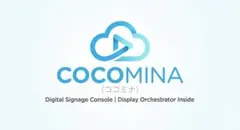サイネージ専用機「COCOMINA」Display Orchestrator搭載