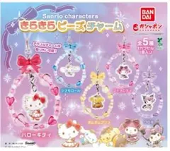【新品】サンリオキャラクターズきらきらビーズチャーム