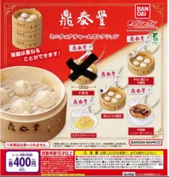 鼎泰豊　ミニチューチャームコレクション　ガチャガチャ