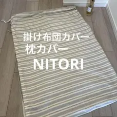 ニトリ　掛け布団カバー