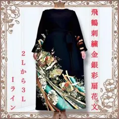 着物リメイクワンピース　黒留袖ドレス　鶴　刺繍　結婚式　卒業式　食事会　贈り物
