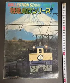 管理番号1833 シールコレクションスタンプ特急急行シリーズ