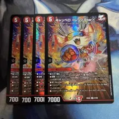 キャンベロレッゾstar 4枚