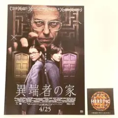 映画 異端者の家 劇場鑑賞特典 ステッカー B5サイズ 二つ折り 映画チラシ