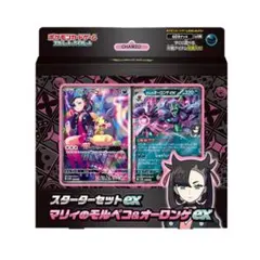 マリィのモルペコ&オーロンゲex スターターセット新品未開封
