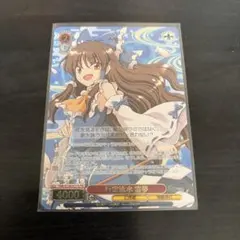 行雲流水 霊夢 敢闘賞
