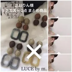 さおりん様 リクエスト 2点 まとめ商品