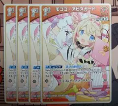 ホロライブ　モココ・アビスガード　1st 4枚
