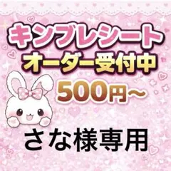 さな様専用/キンブレシートオーダー
