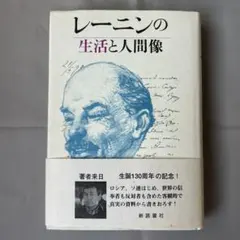 レーニンの生活と人間像