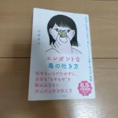 エレガントな毒の吐き方 脳科学と京都人に学ぶ「言いにくいことを賢く伝える」技術