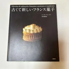 古くて新しいフランス菓子　オーボンヴュータン　河田勝彦