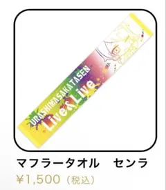 浦島坂田船(センラ) マフラータオル SUMMER TOUR 2022 - メルカリ
