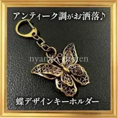 真鍮 蝶々 キーホルダー キーリング チャーム アンティーク調 ラッキーアイテム