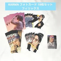 Stray Kids フィリックス KARMA フォトカード 19枚セット