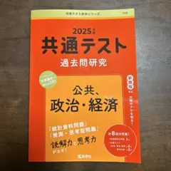 2025年共通テスト過去問題研究