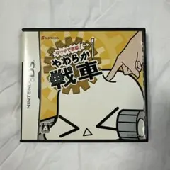 Nintendo DS やわらか戦車 ソフト