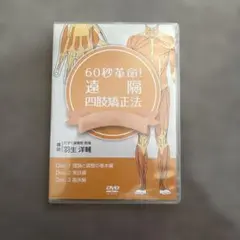 60秒革命！遠隔四肢矯正法 DVD 3枚組