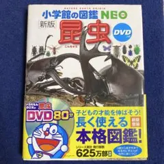 昆虫 小学館の図鑑　NEO DVDつき
