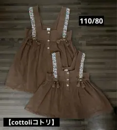 【cottoliコトリ】80/110 姉妹お揃い