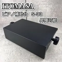 イトマサ ピアノ補助台 S-33 足台 高さ調節可能 - メルカリ