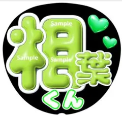 ファンサ　うちわ文字　相葉くん♡ ラストLIVE　ぷっくり風文字　嵐