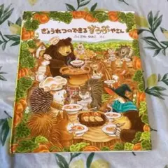 ぎょうれつのできるすうぷやさん　ふくざわゆみこ　絵本