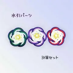 水引パーツ アクセサリー　ラッピング